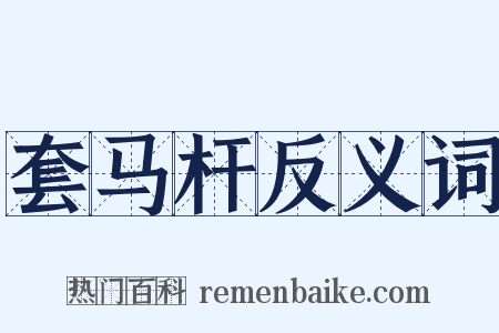 套马杆反义词是什么意思的图片